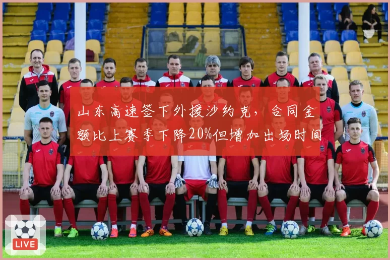 山东高速签下外援沙约克，合同金额比上赛季下降20%但增加出场时间承诺