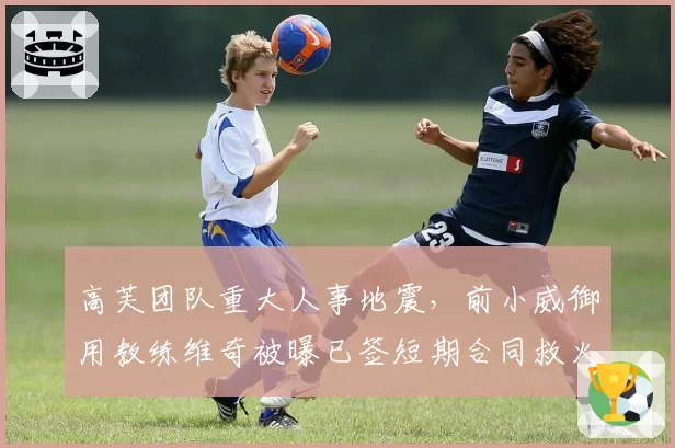 高芙团队重大人事地震，前小威御用教练维奇被曝已签短期合同救火北美硬地赛季？