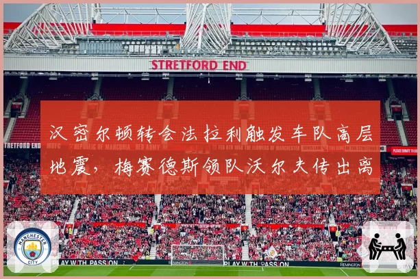 汉密尔顿转会法拉利触发车队高层地震，梅赛德斯领队沃尔夫传出离职意向