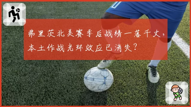 弗里茨北美赛季后战绩一落千丈，本土作战光环效应已消失？