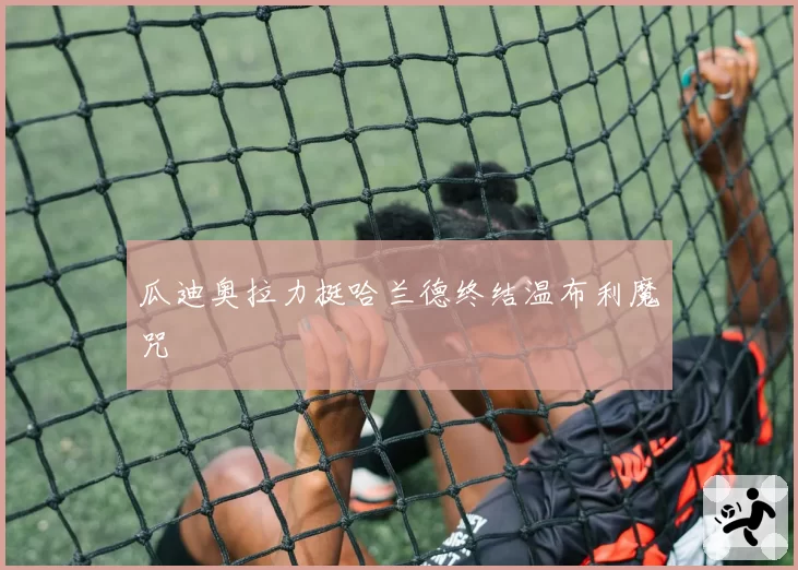 瓜迪奥拉力挺哈兰德终结温布利魔咒