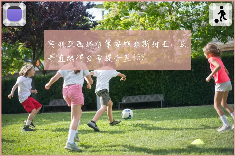 阿利亚西姆印第安维尔斯封王，反手直线得分率提升至45%