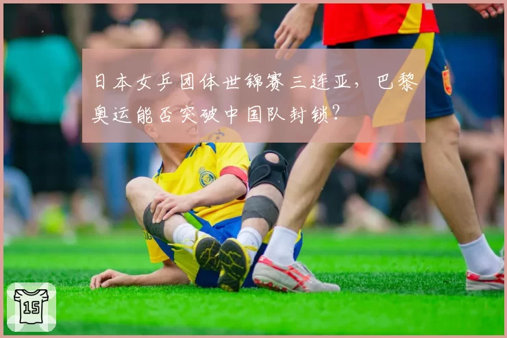 日本女乒团体世锦赛三连亚，巴黎奥运能否突破中国队封锁？