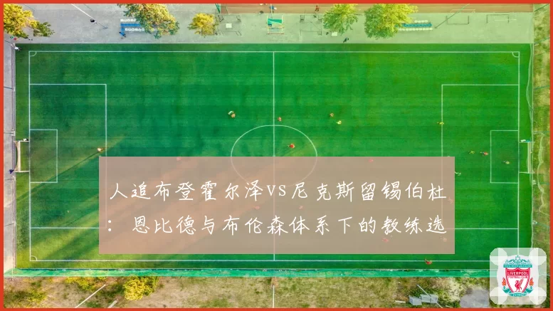人追布登霍尔泽vs尼克斯留锡伯杜：恩比德与布伦森体系下的教练选择逻辑