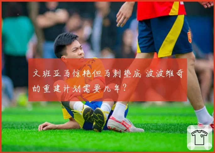 文班亚马惊艳但马刺垫底 波波维奇的重建计划需要几年？