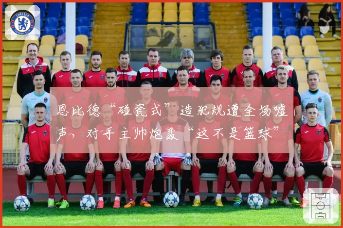 恩比德“碰瓷式”造犯规遭全场嘘声,对手主帅炮轰“这不是篮球”