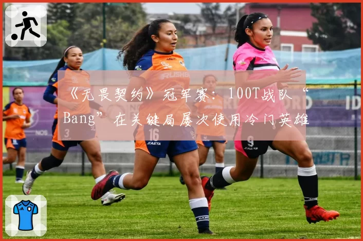 《无畏契约》冠军赛：100T战队“Bang”在关键局屡次使用冷门英雄“铁臂”，是奇招还是陷阱？