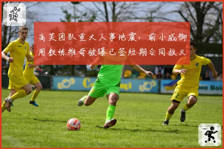 高芙团队重大人事地震，前小威御用教练维奇被曝已签短期合同救火北美硬地赛季？