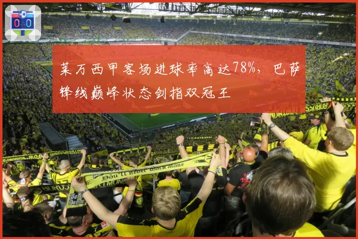 莱万西甲客场进球率高达78%，巴萨锋线巅峰状态剑指双冠王