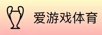 爱游戏体育 logo